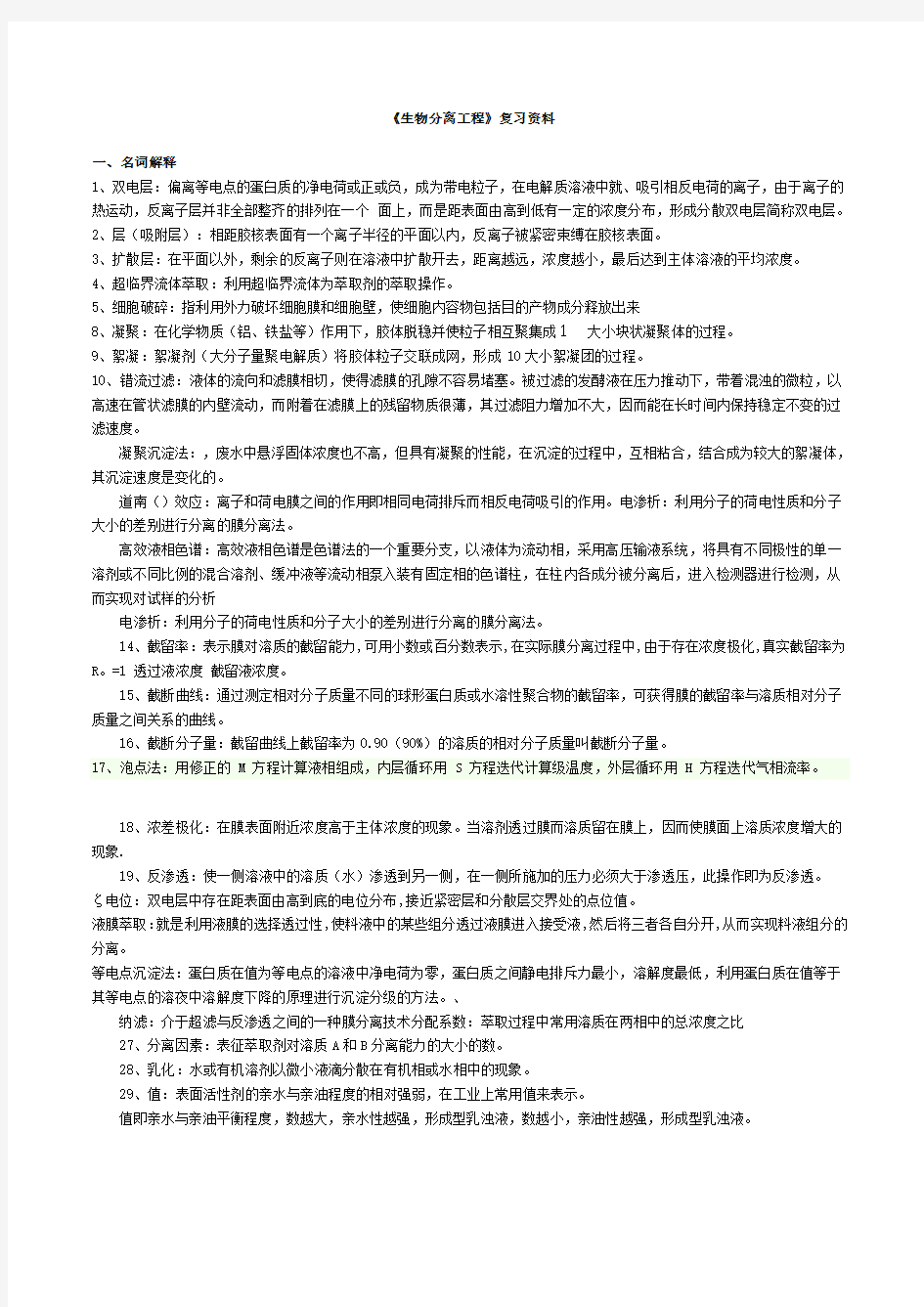 生物分离工程复习资料