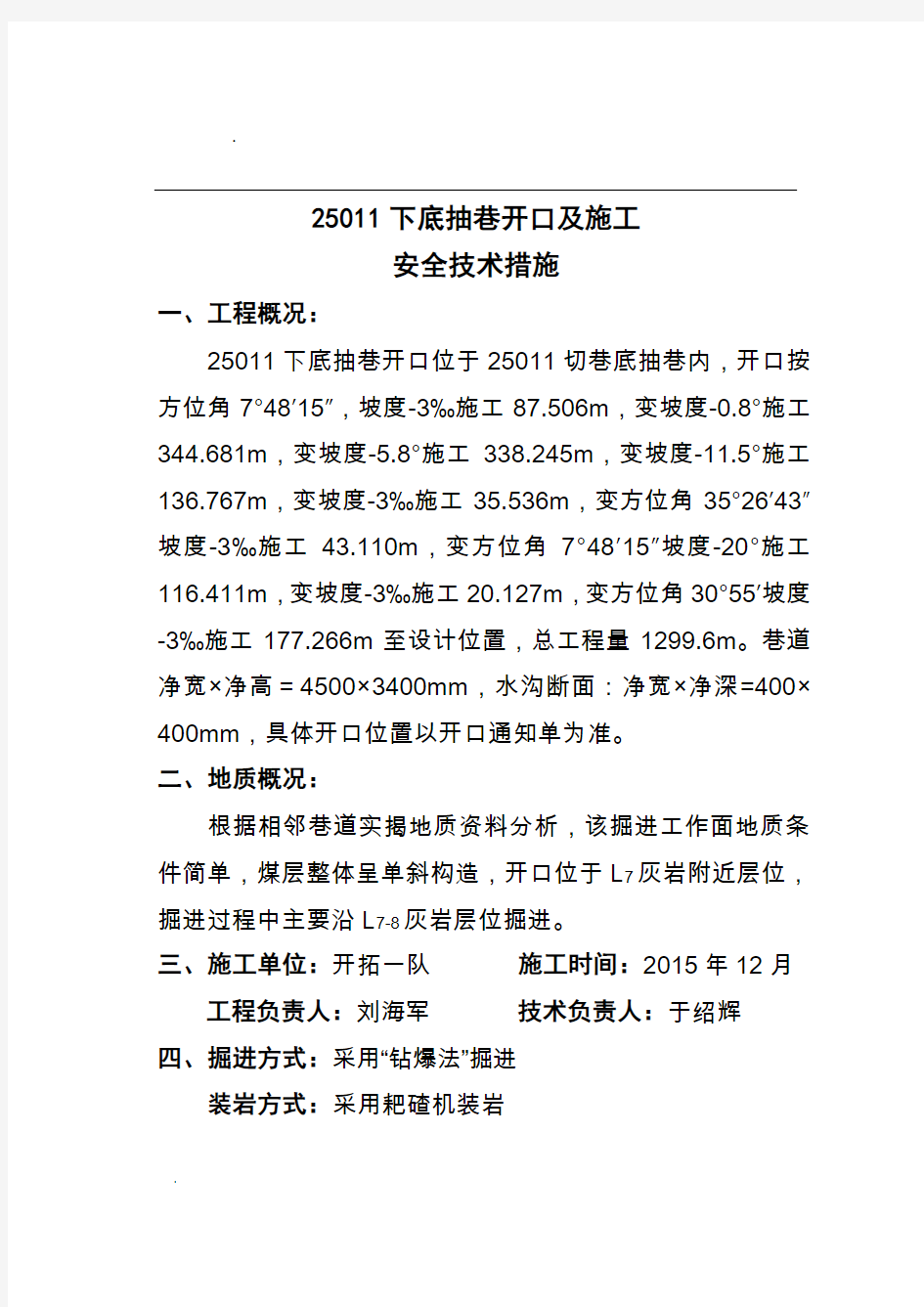 25011下底抽巷开口及施工安全技术措施