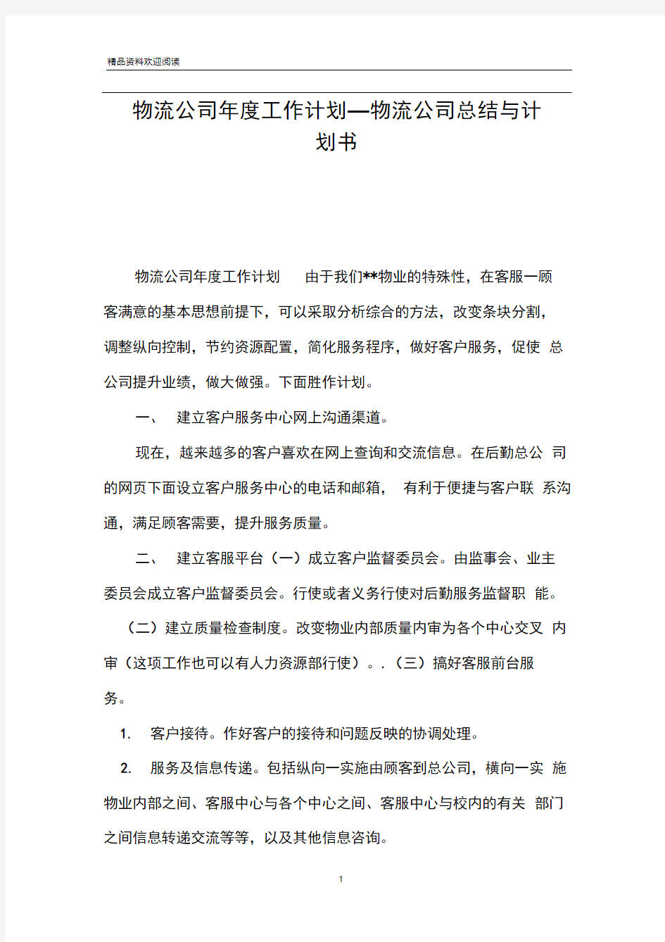 物流公司年度工作计划_物流公司总结与计划书