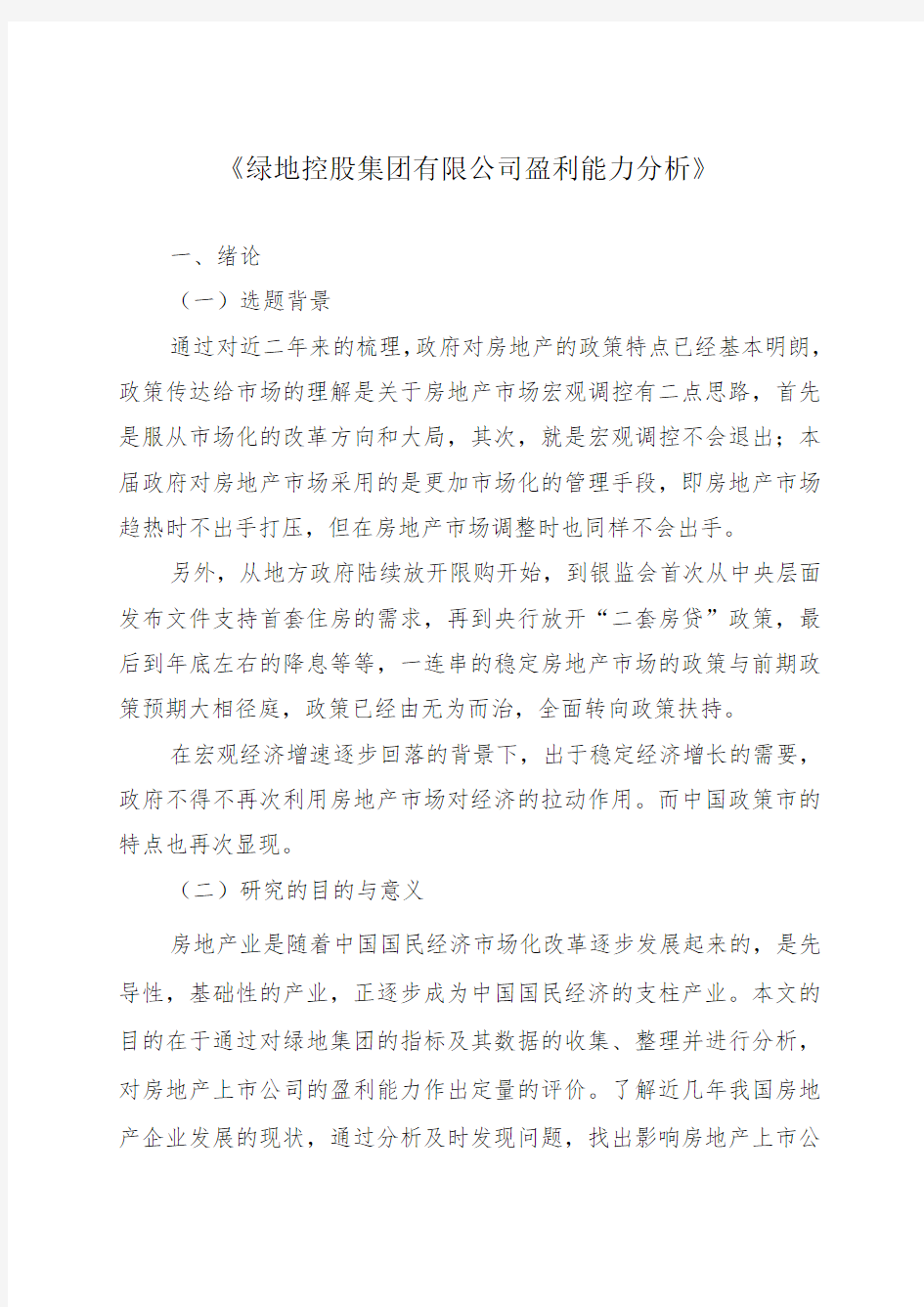 XX控股集团有限公司盈利能力分析