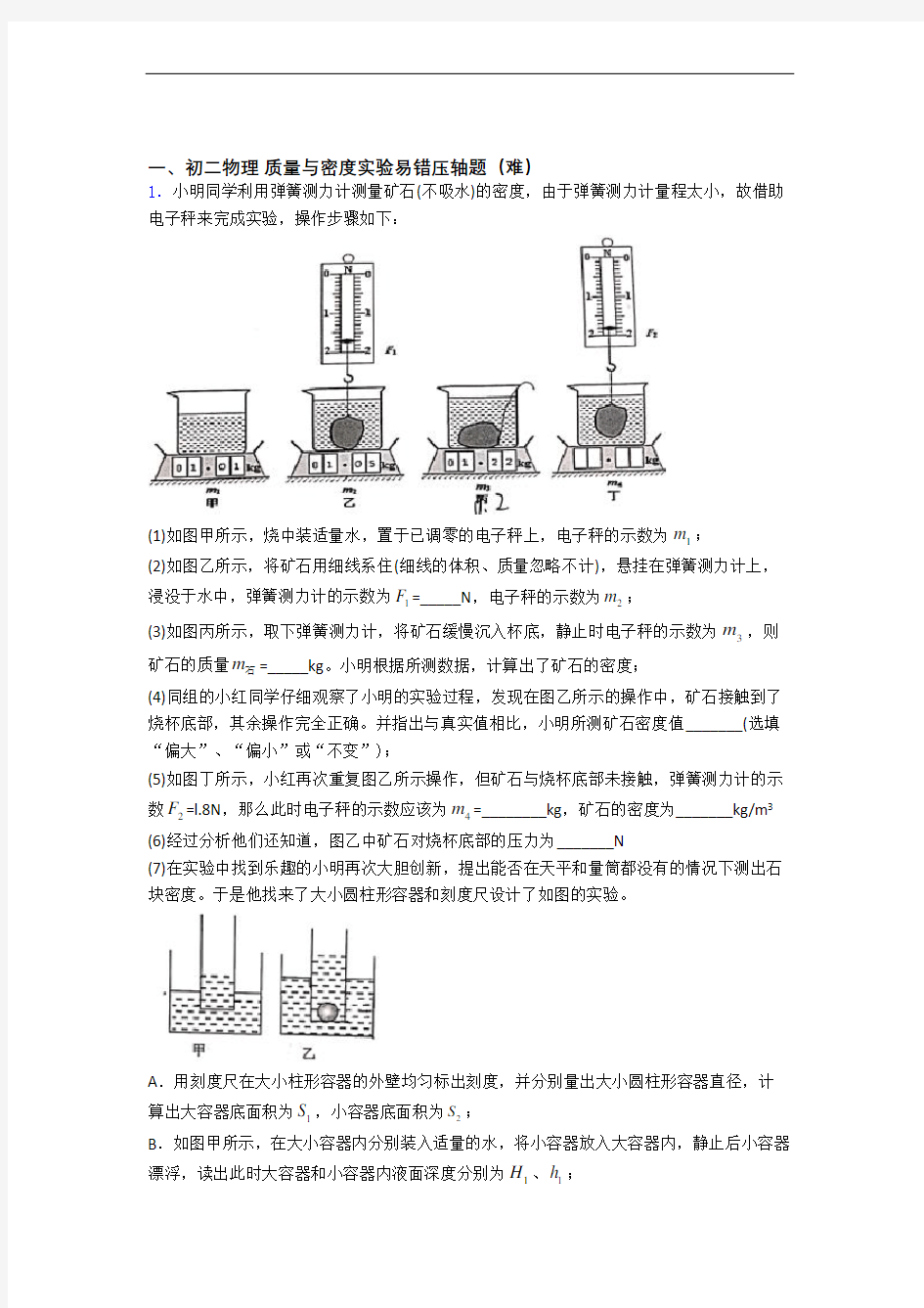 质量与密度实验(篇)(Word版 含解析)