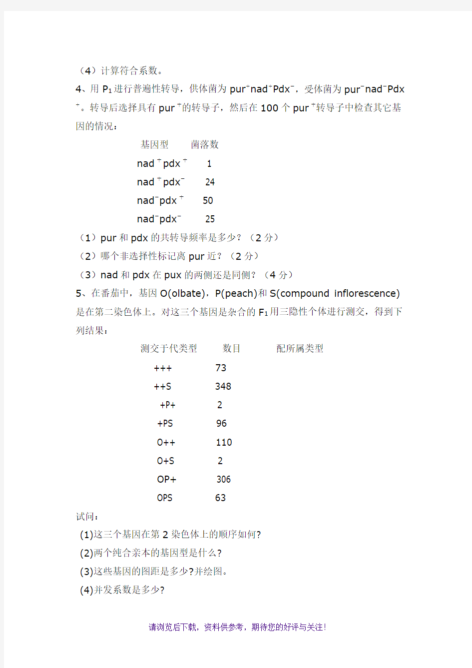 大学高校通用遗传学11套试题及答案