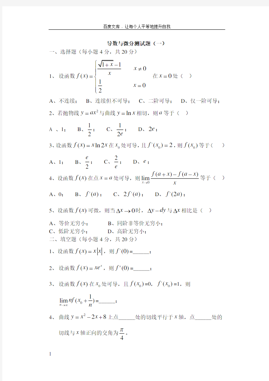 导数与微分测试题及答案一