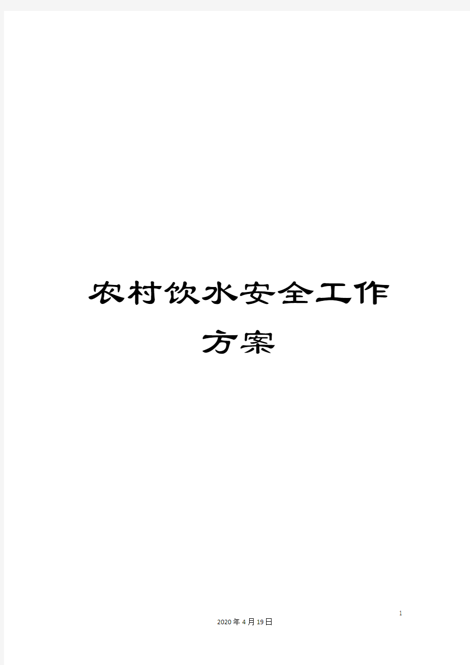 农村饮水安全工作方案