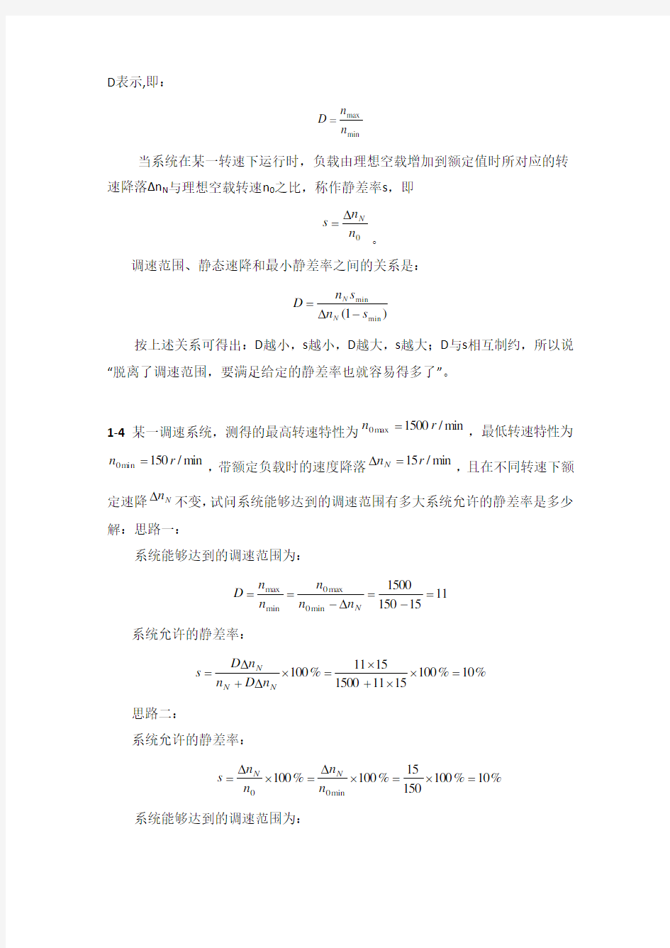 电力拖动自动控制系统(第三版)_陈伯时_习题答案(全部)