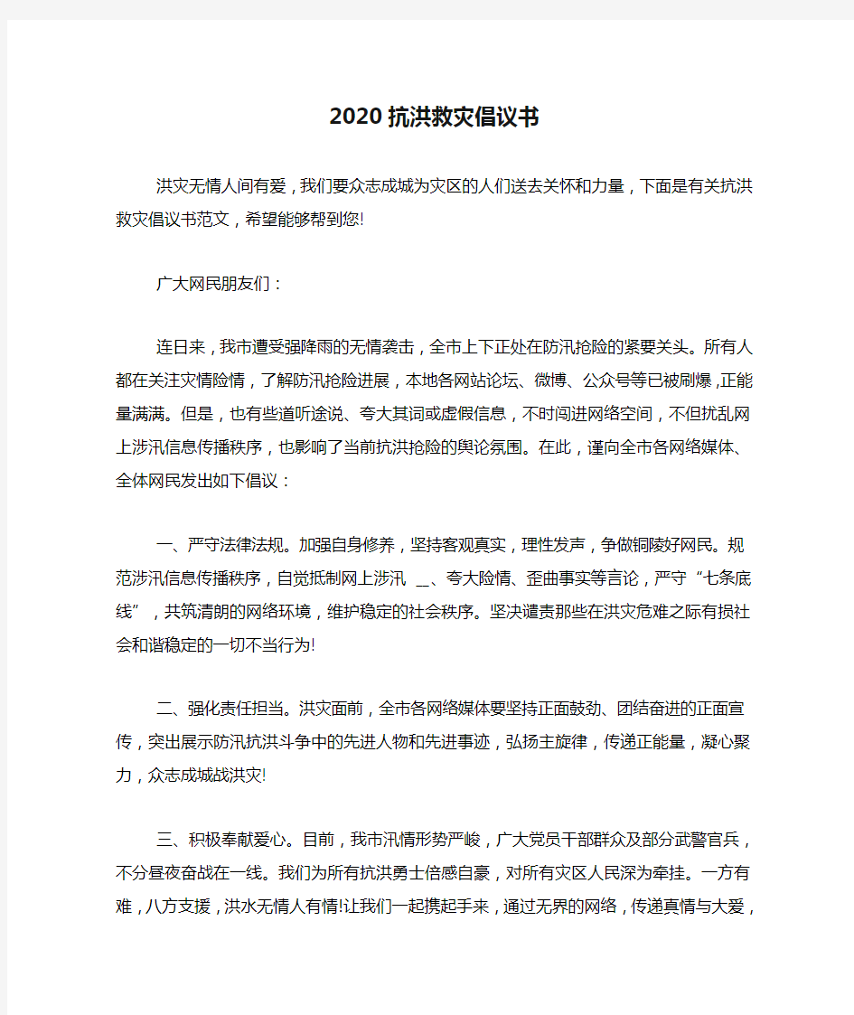 2020抗洪救灾倡议书