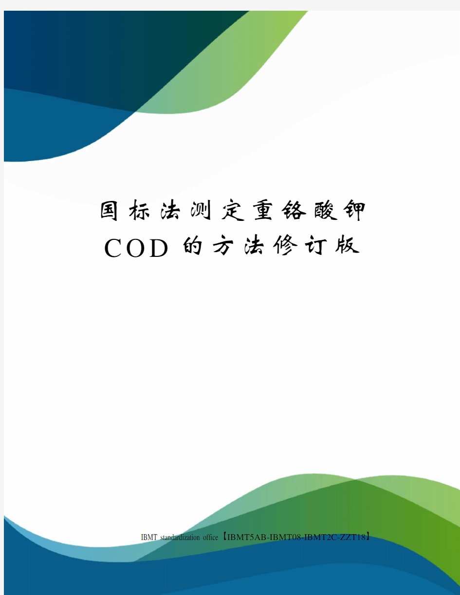 国标法测定重铬酸钾COD的方法修订版