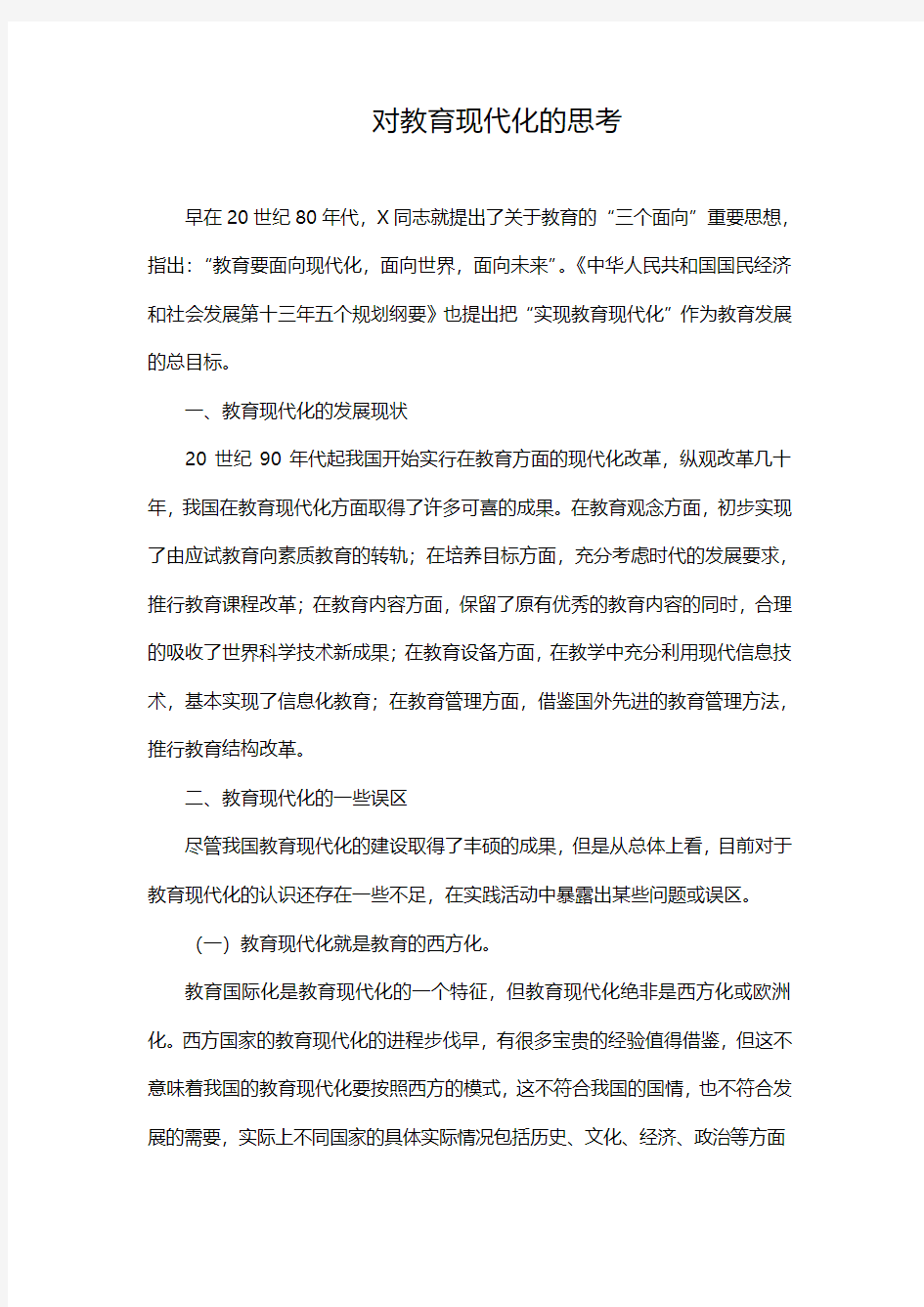 对教育现代化的思考(完整版)