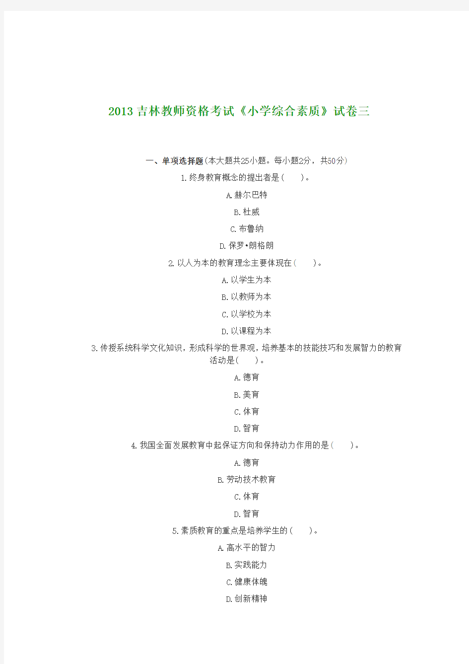 最新精品2017吉林教师资格考试《小学综合素质》试卷三