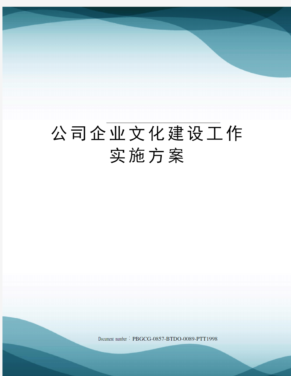 公司企业文化建设工作实施方案