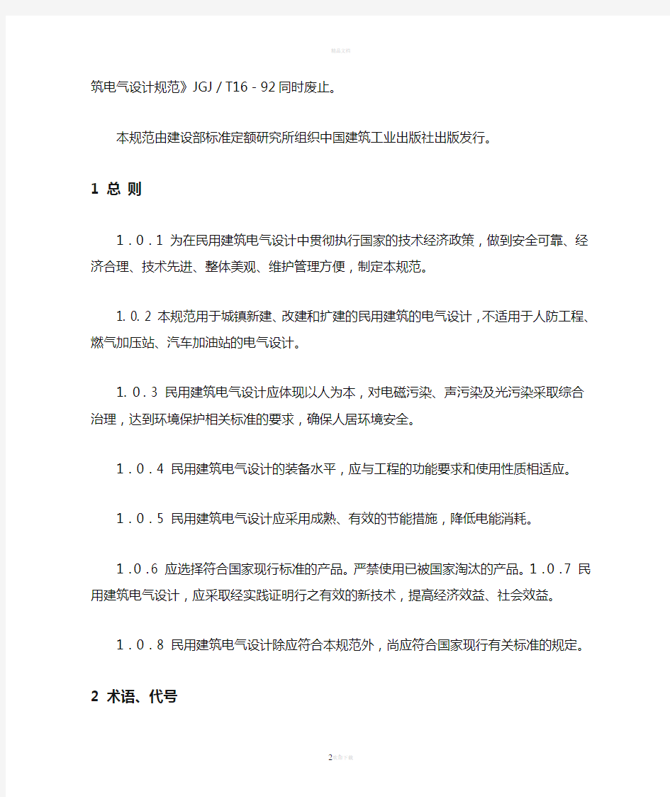 中华人民共和国行业标准民用建筑电气设计规范Codeforelectrical