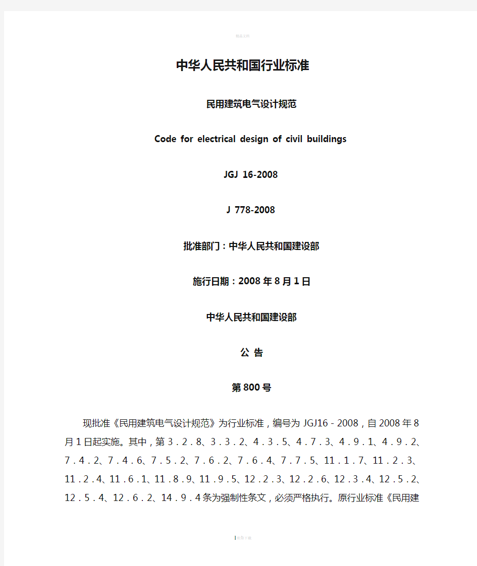 中华人民共和国行业标准民用建筑电气设计规范Codeforelectrical