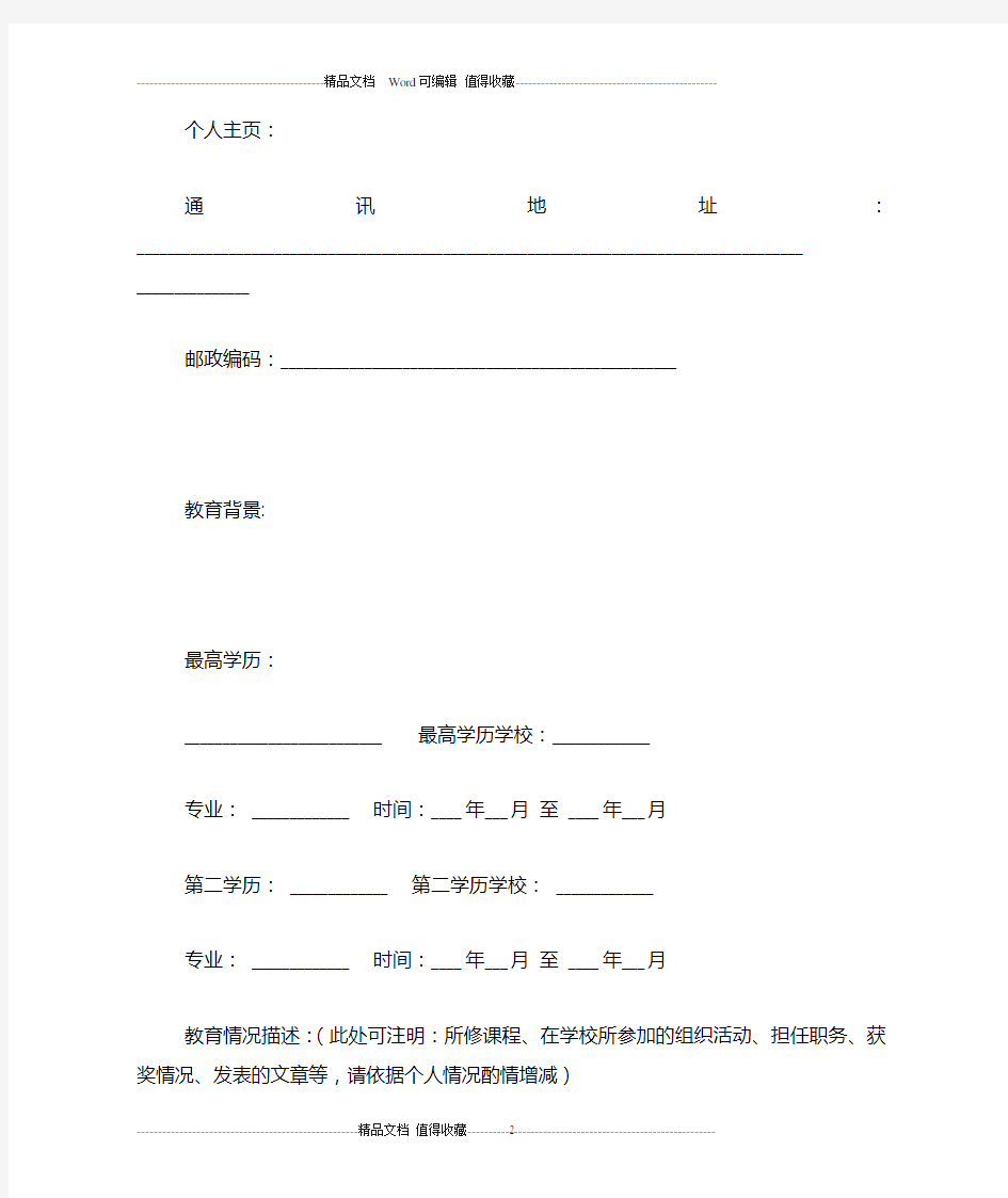 标准中文个人简历模板-个人简历模板