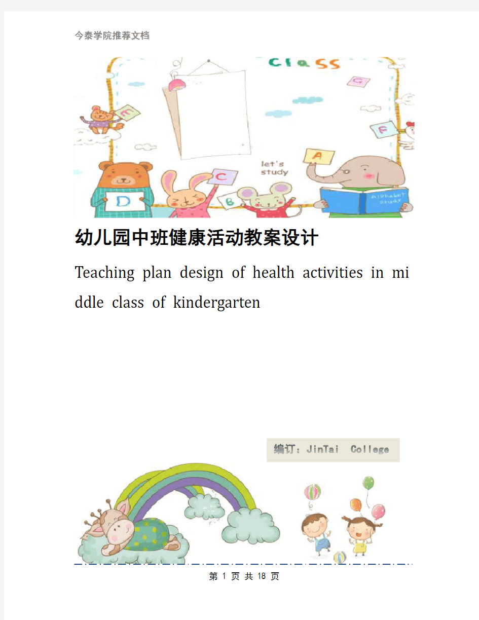 幼儿园中班健康活动教案设计