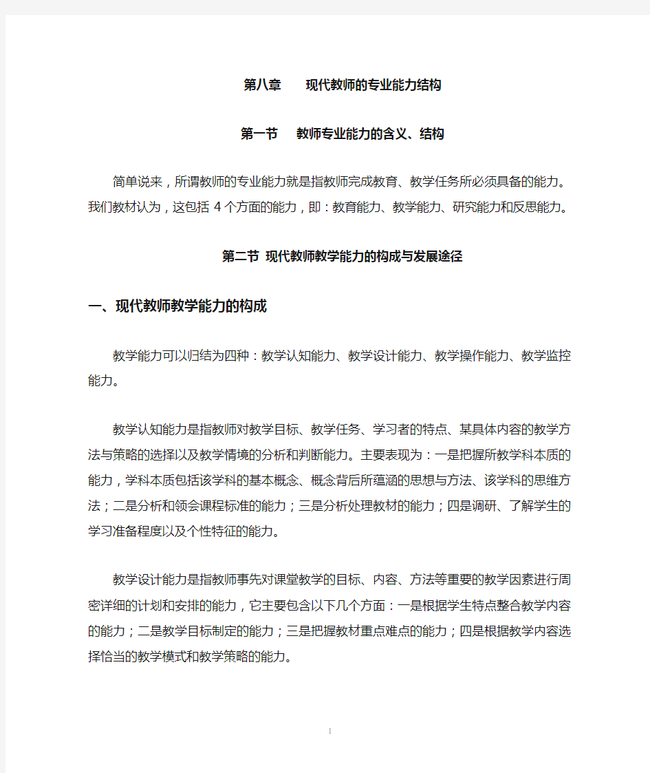 第八章现代教师的专业能力结构