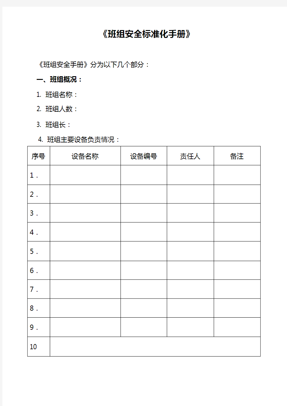 班组安全标准化手册 