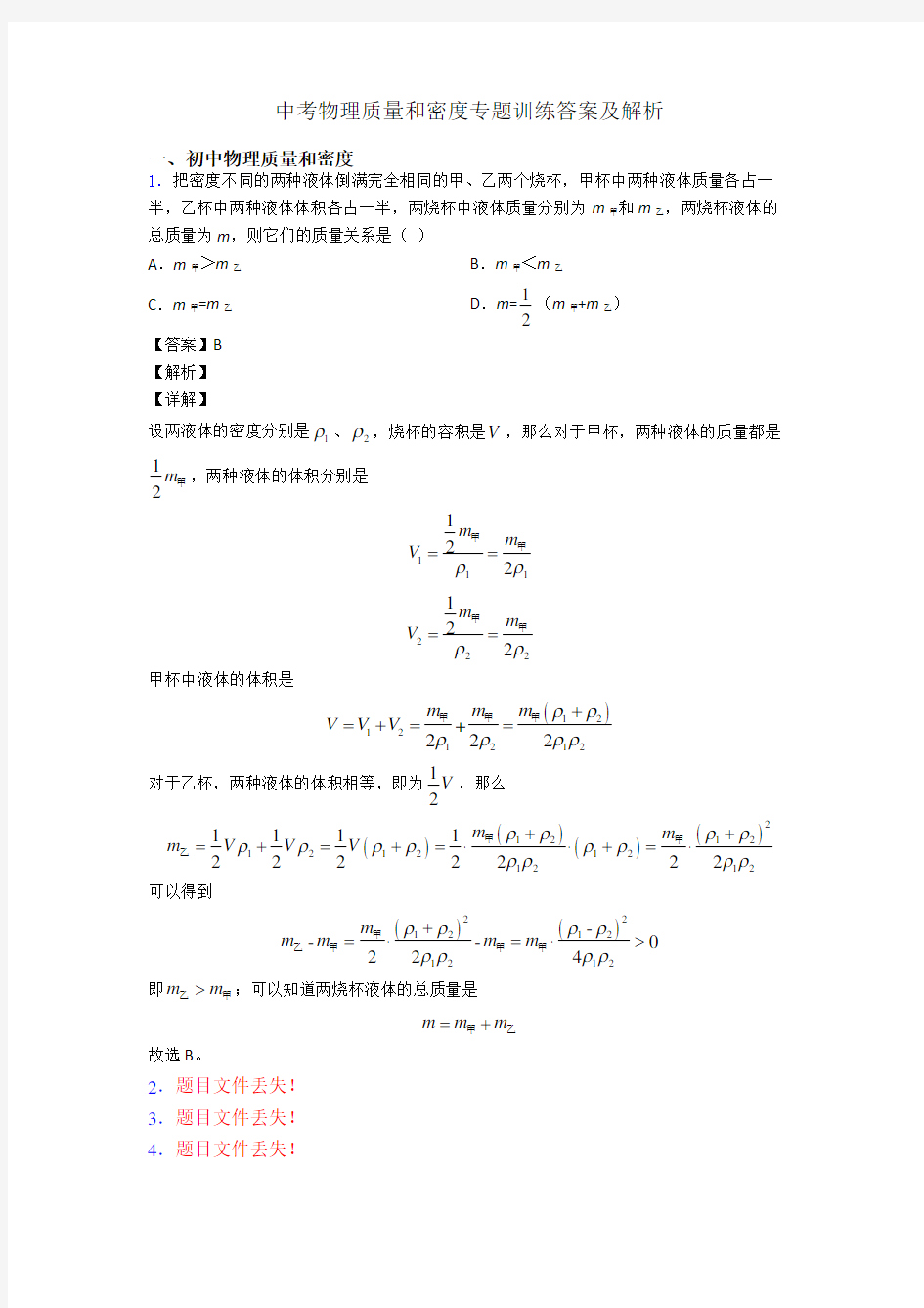 中考物理质量和密度专题训练答案及解析