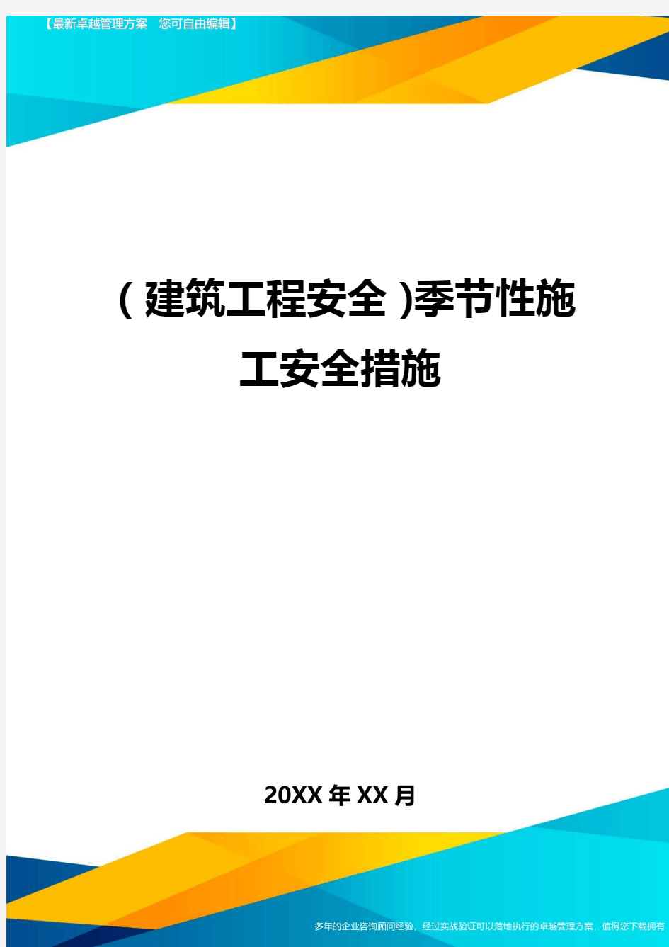 (建筑工程安全)季节性施工安全措施精编