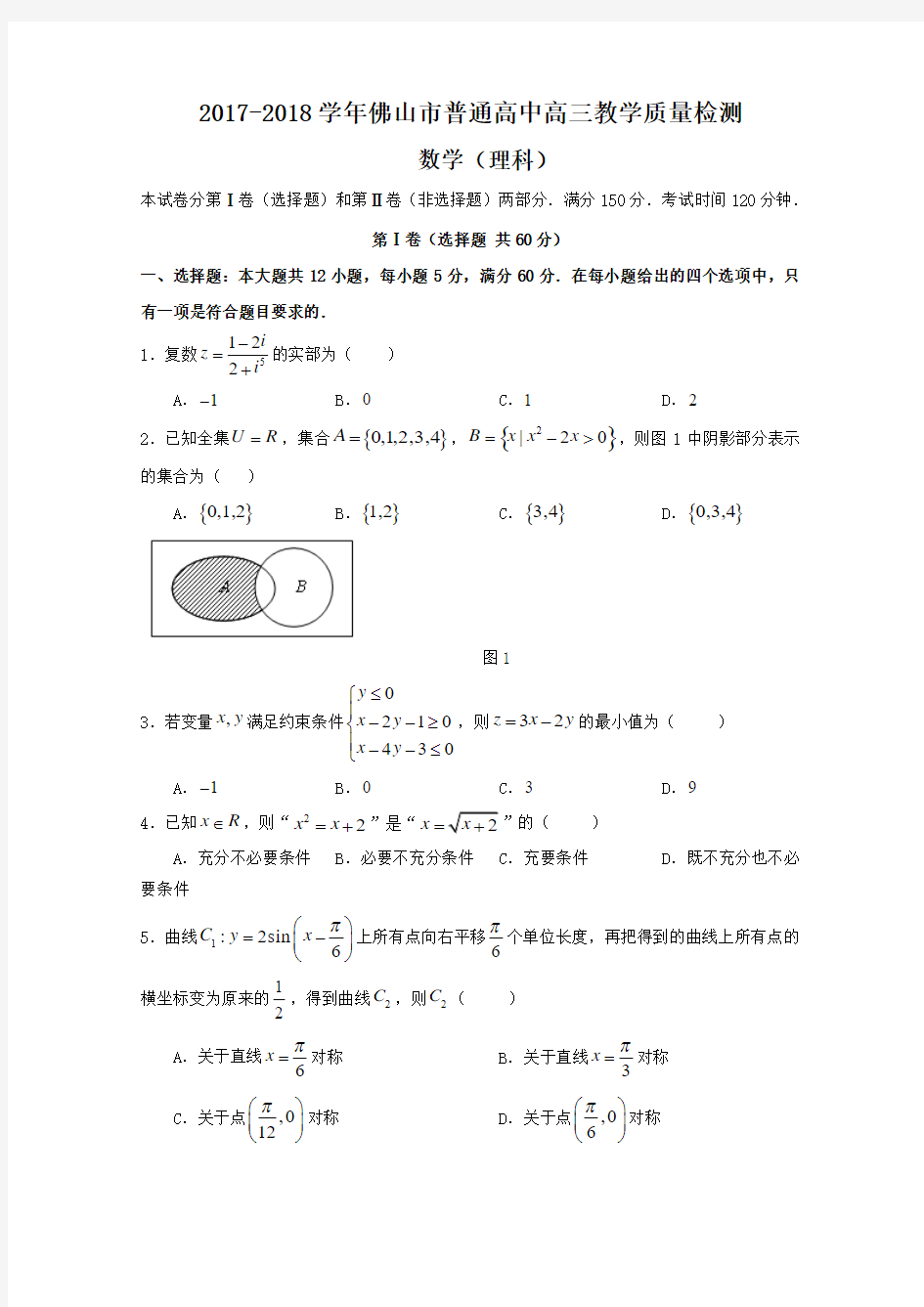 2017-2018学年佛山市普通高中高三教学质量检测数学(理科)试题及答案