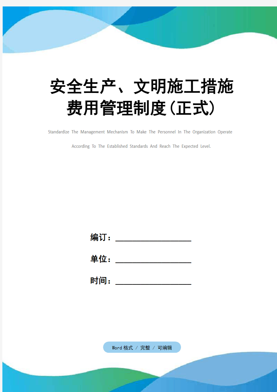 安全生产、文明施工措施费用管理制度(正式)