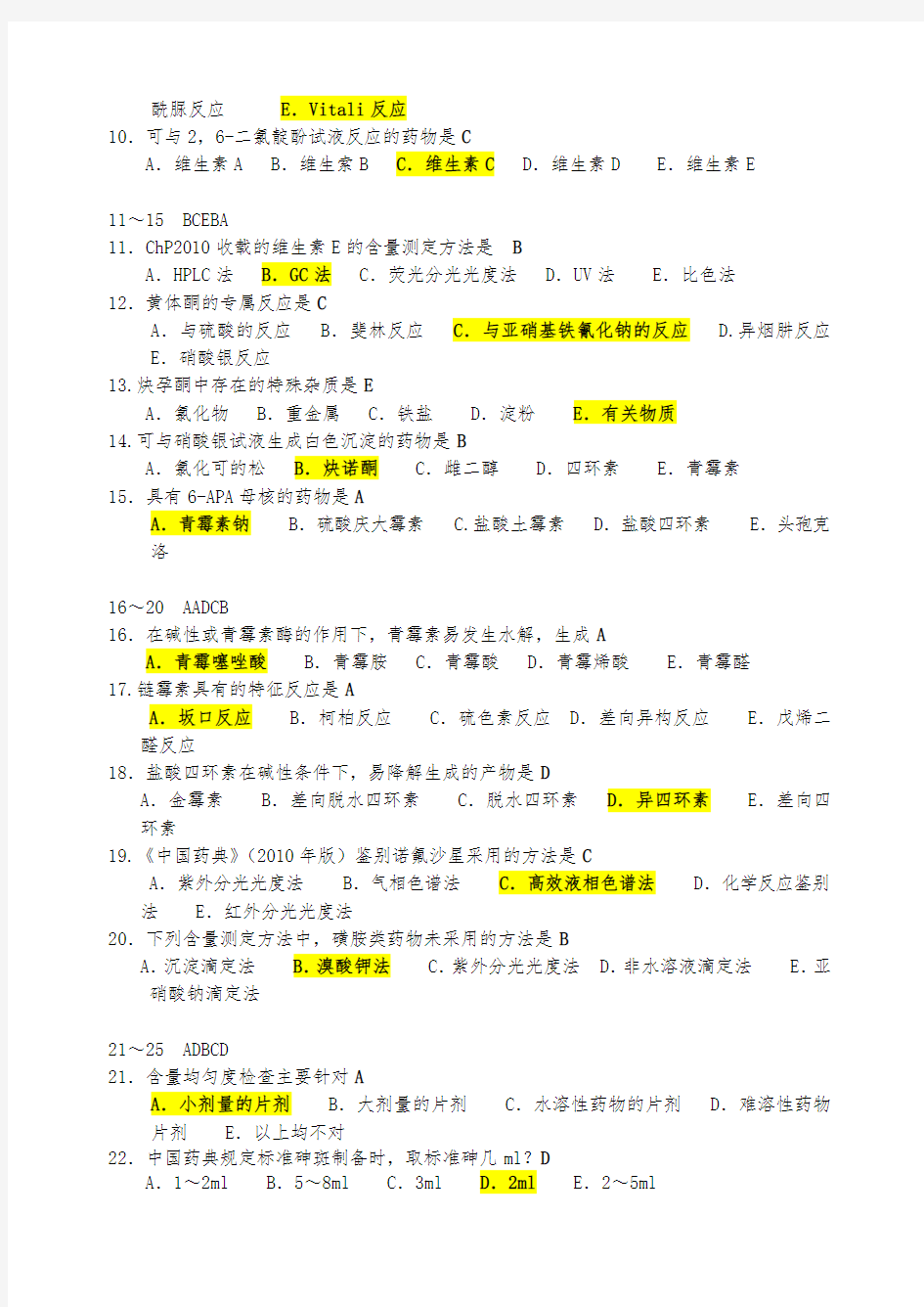 药学本科药物分析汇集习题与答案