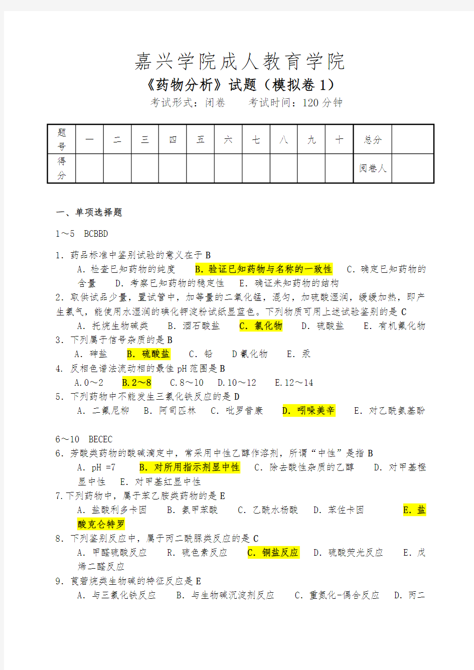 药学本科药物分析汇集习题与答案