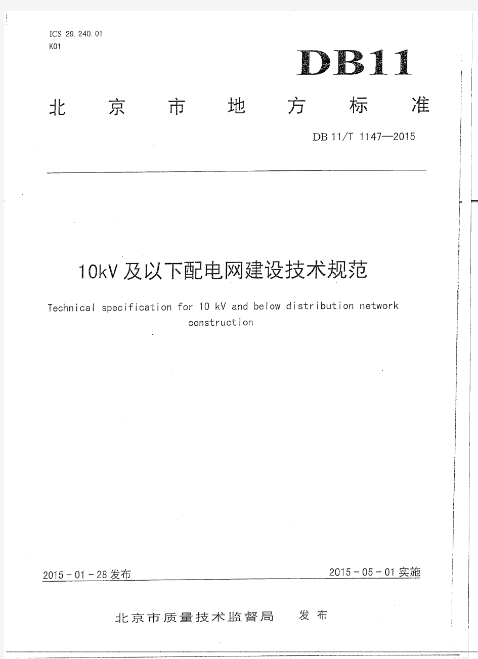 10kv及以下配电网建设技术规范-北京地标