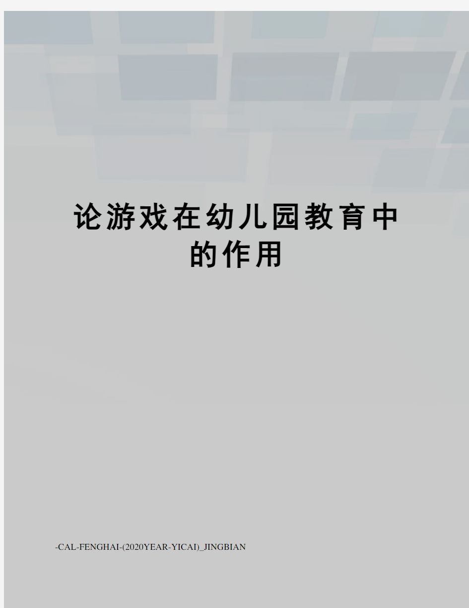 论游戏在幼儿园教育中的作用