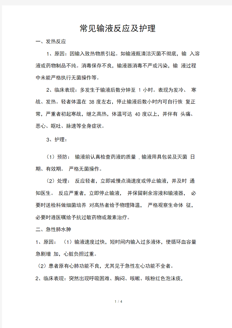 常见输液反应及护理Word文档