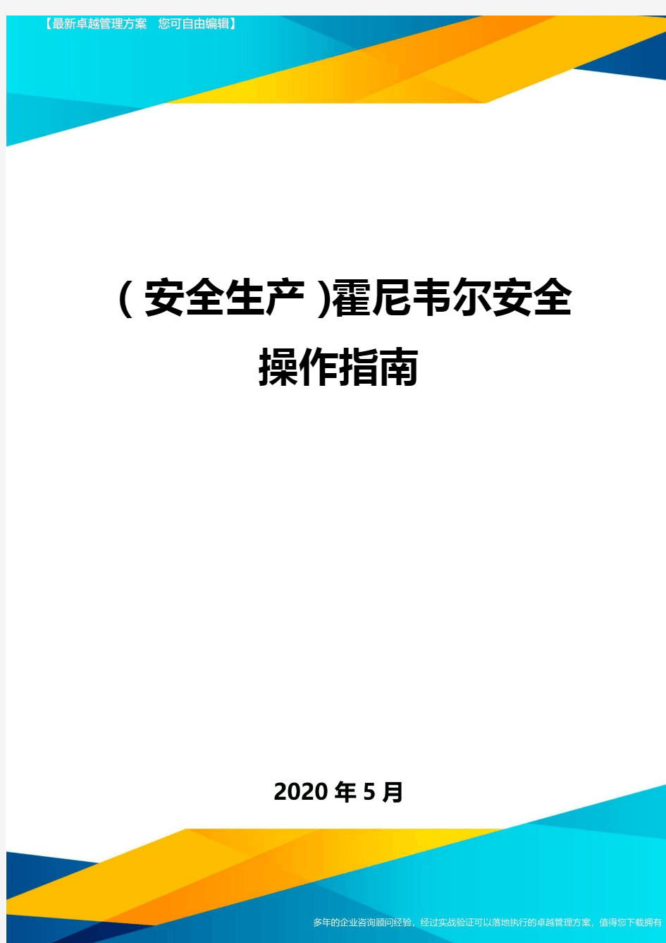 (安全生产)霍尼韦尔安全操作指南