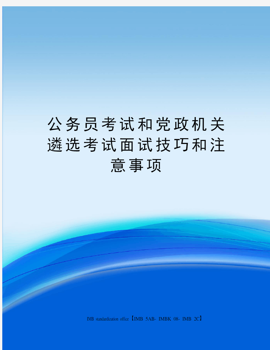 公务员考试和党政机关遴选考试面试技巧和注意事项