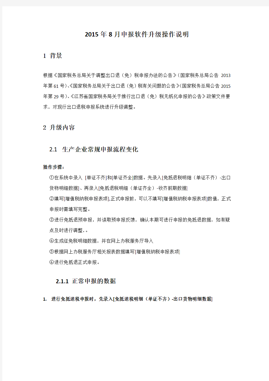 《出口退税申报软件升级操作说明》..