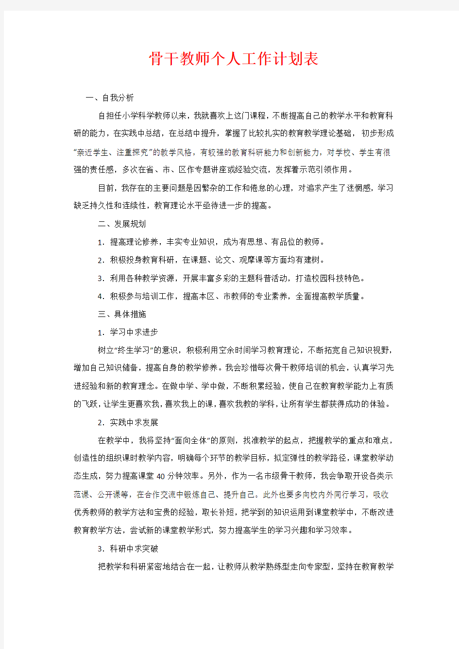 骨干教师个人工作计划表