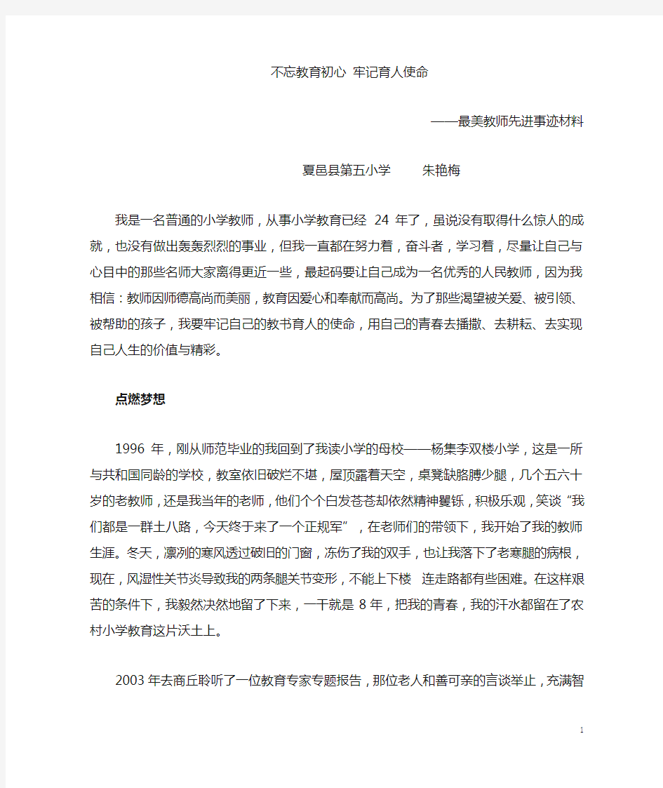 最美教师先进事迹材料