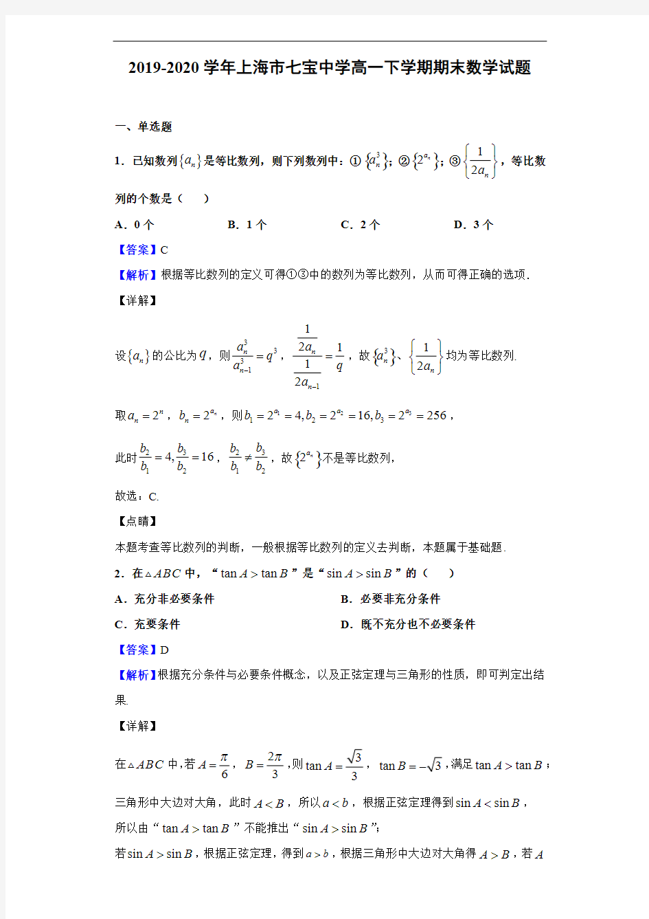 2019-2020学年上海市七宝中学高一下学期期末数学试题(解析版)