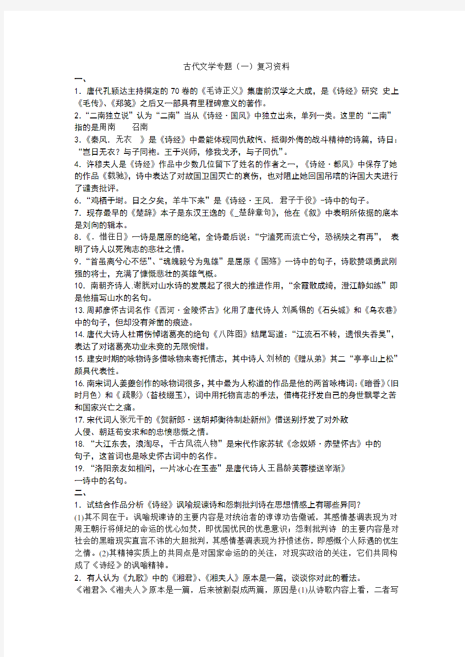 山东师范大学古代文学专题(一)复习资料期末考试试卷及参考答案