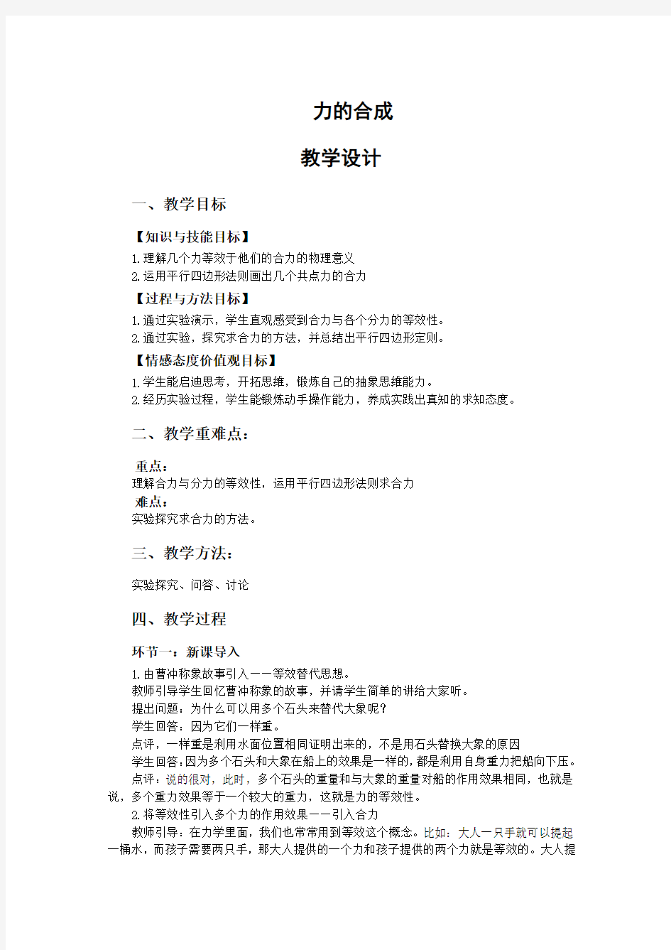 中小学教师资格面试-高中物理-力的合成-试讲.docx