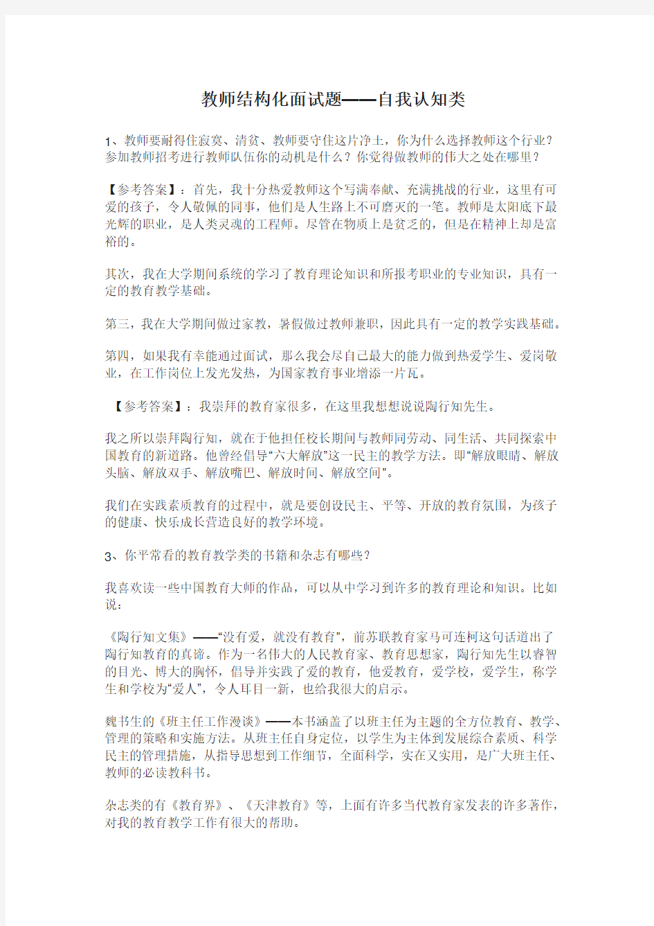 教师结构化面试真题——自我认知类