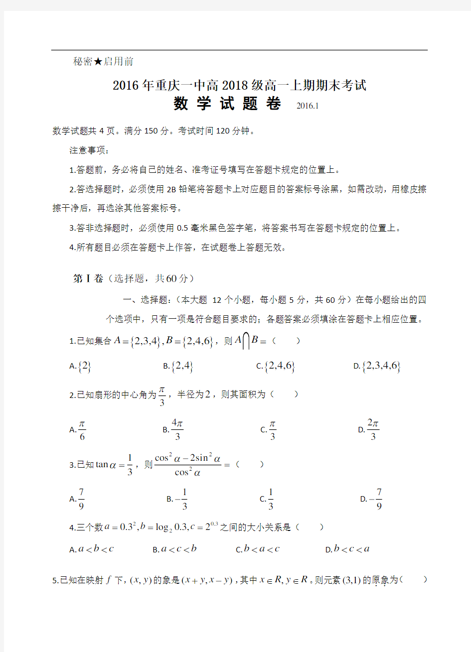 2016年重庆一中高2018级高一上期期末考试数学试卷、答案