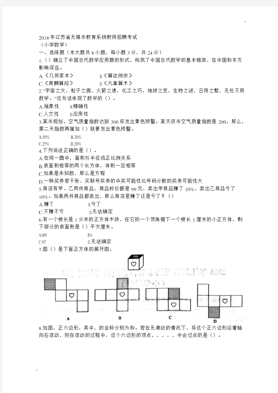 2018年江苏省无锡市教育系统教师招聘考试  (小学数学)