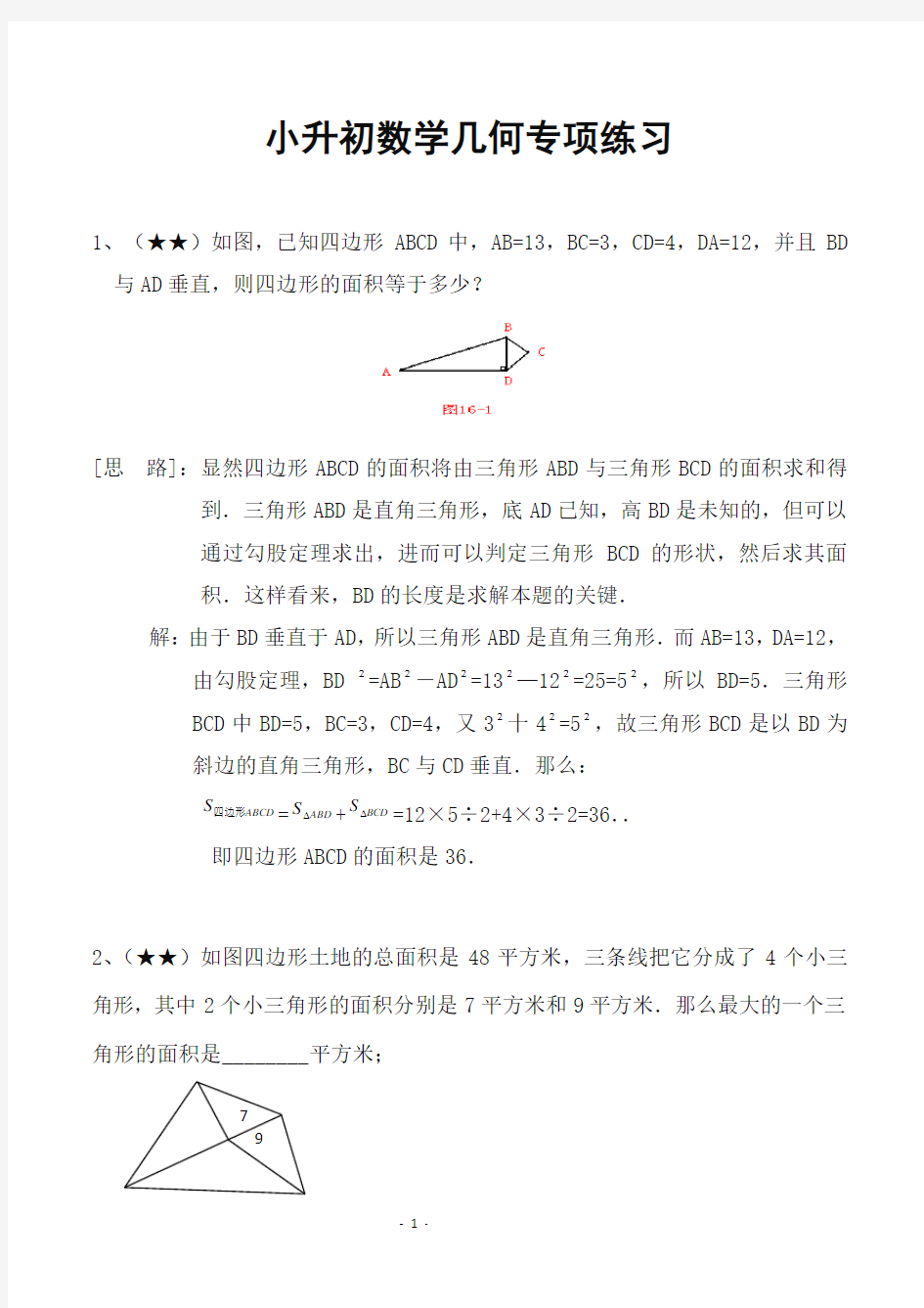 小升初数学几何专项练习