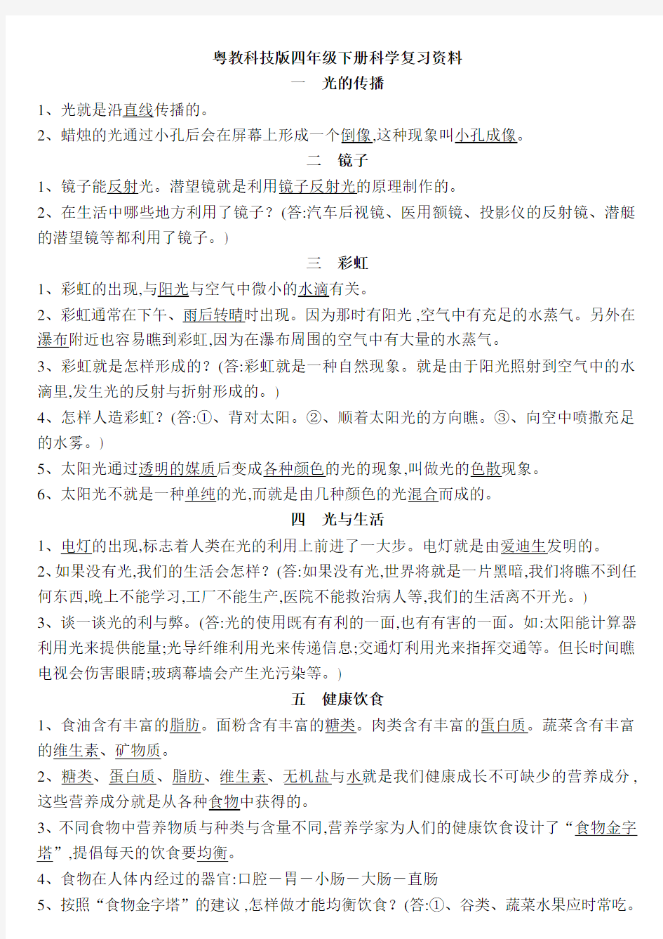 2015粤教版四年级下册科学复习资料