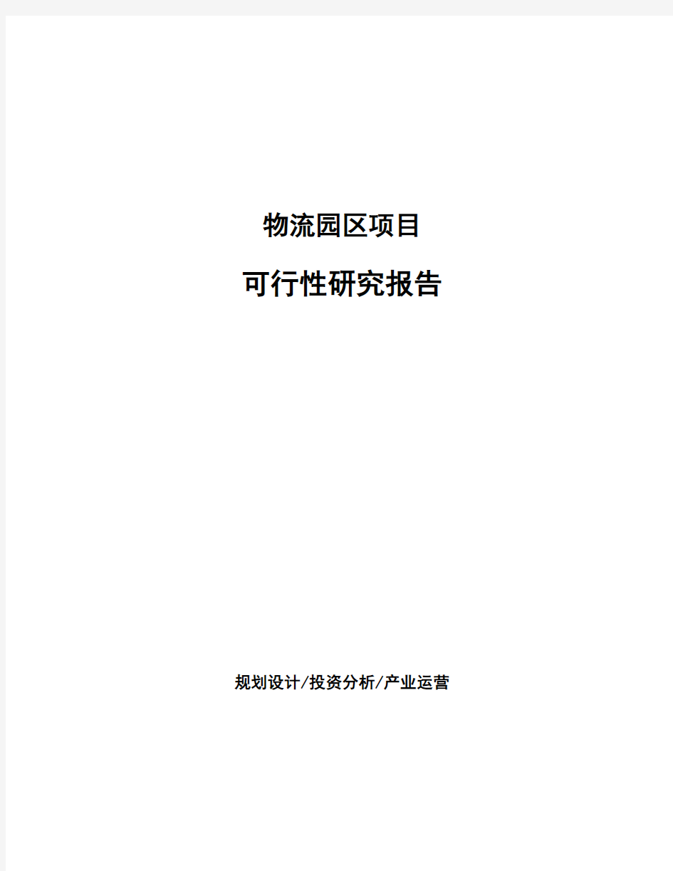 物流园区项目可行性研究报告