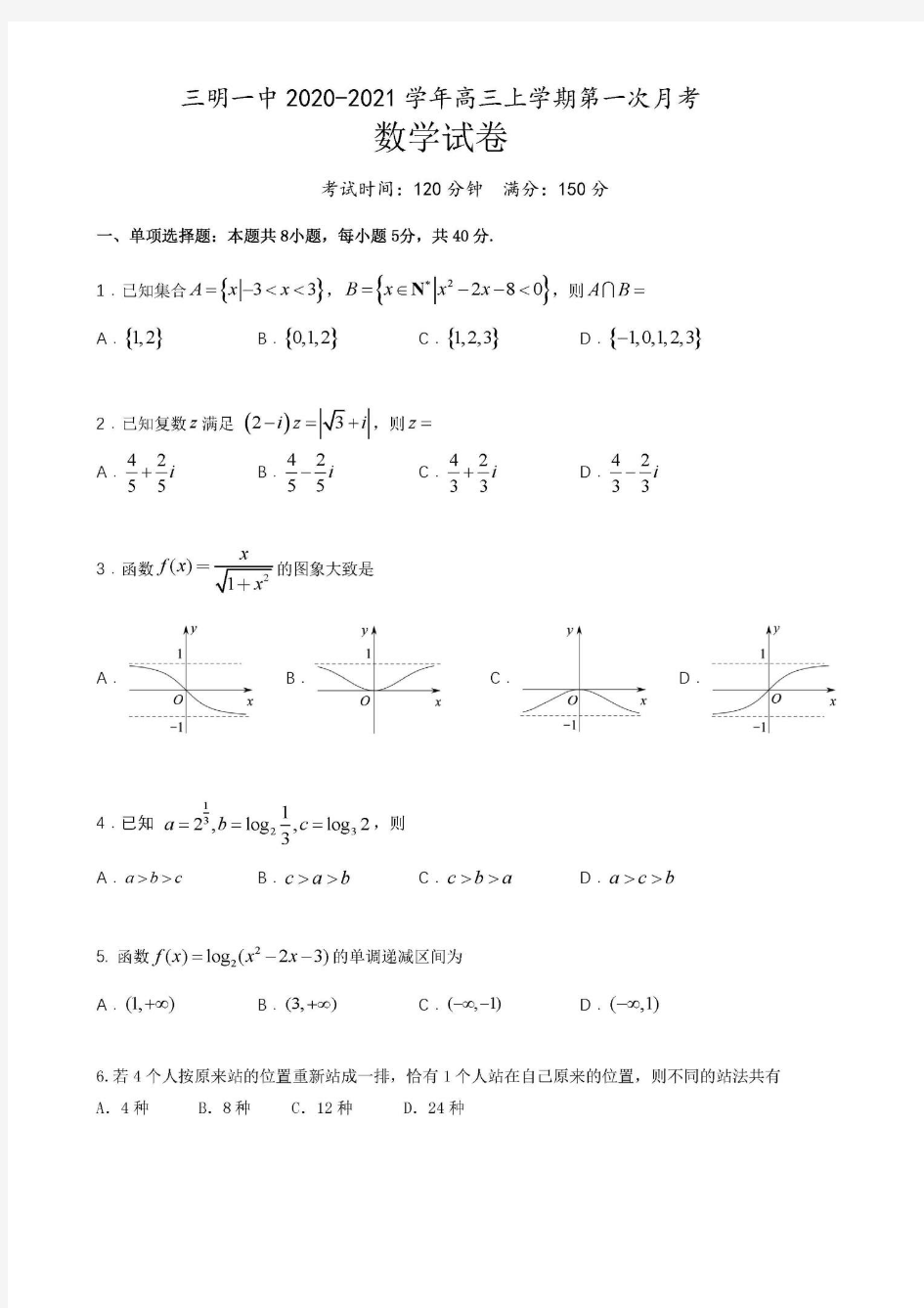 福建省三明一中2020-2021学年高三上学期第一次月考数学试卷及答案