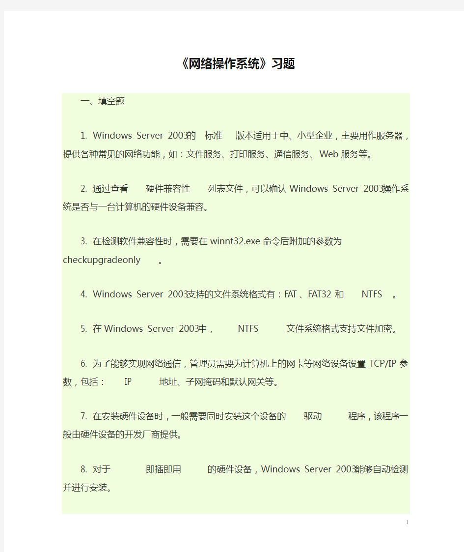 《网络操作系统》习题(DOC)