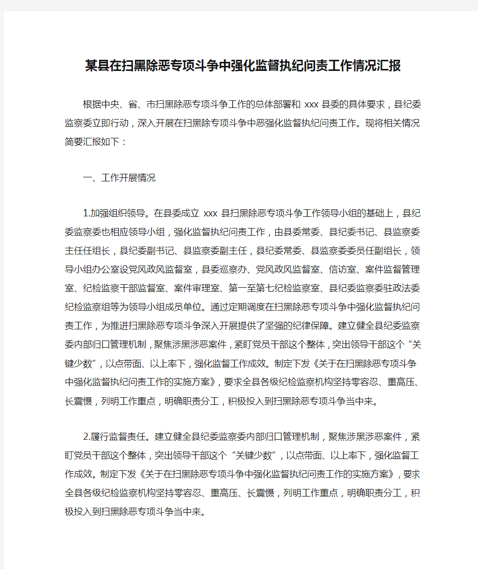 某县在扫黑除恶专项斗争中强化监督执纪问责工作情况汇报