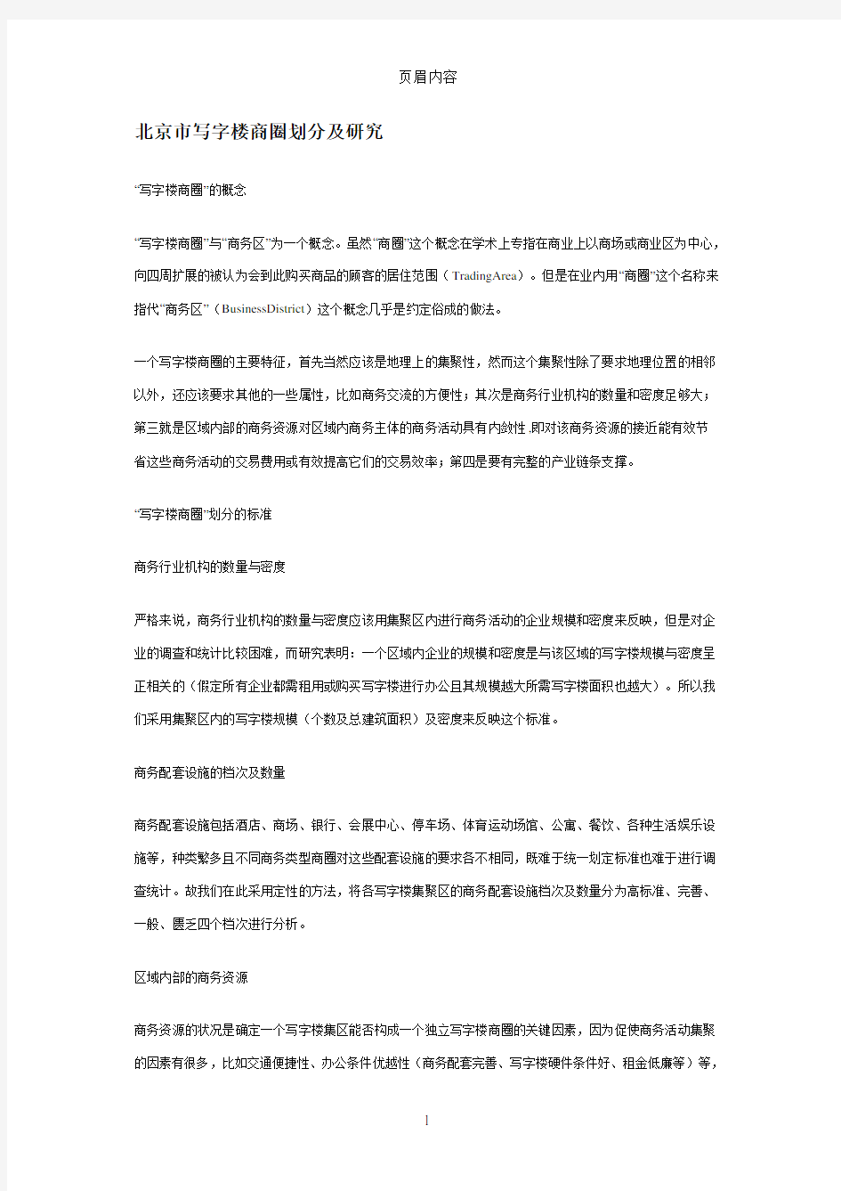 北京市写字楼商圈划分及研究
