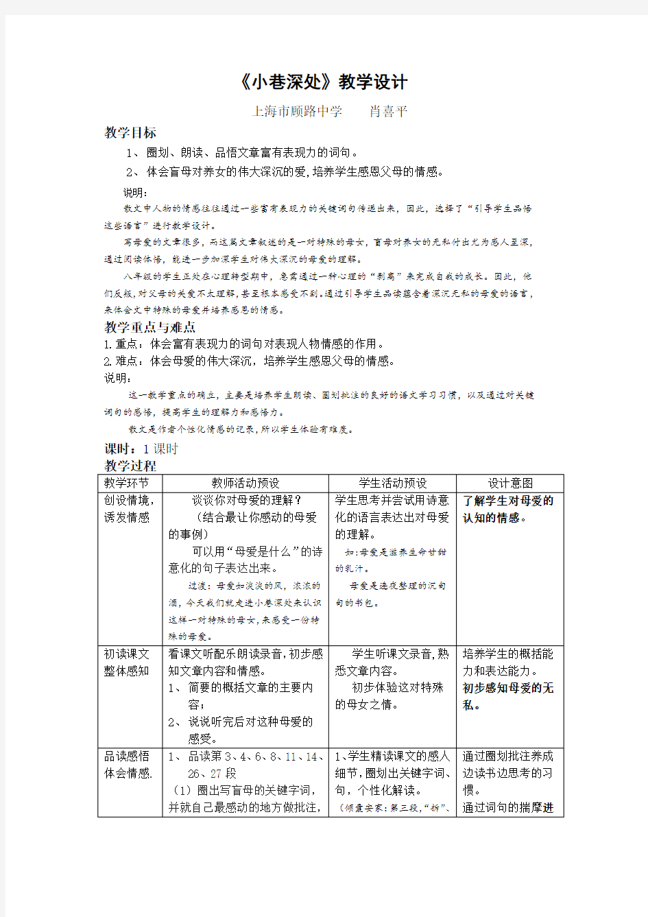 顾路中学肖喜平《小巷深处》教学设计