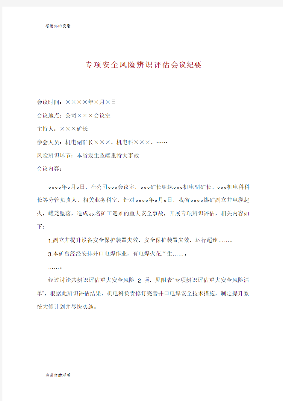 专项安全风险辨识评估会议纪要.doc