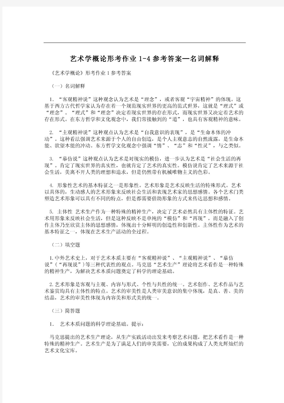 艺术学概论形考作业1-4参考答案—名词解释